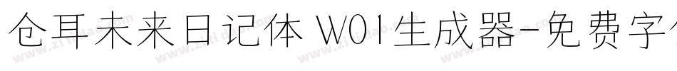 仓耳未来日记体 W01生成器字体转换